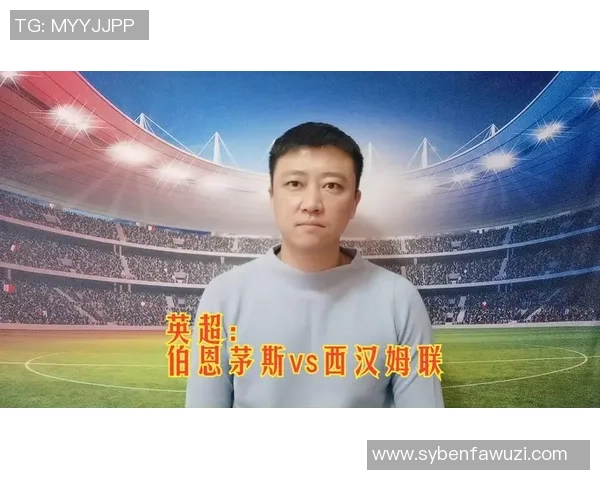 伯恩茅斯对阵西汉姆联比赛分析及比分预测推荐